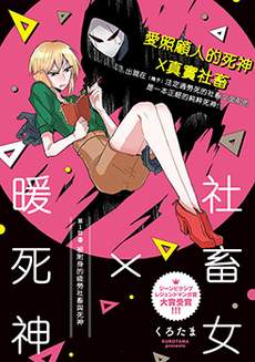 社畜女X暖死神