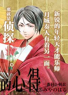 能乐师侦探月城奏人的心得