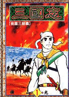 三国志
