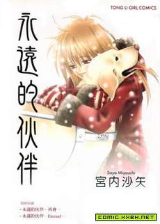 永远的伙伴
