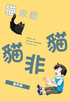 猫非猫