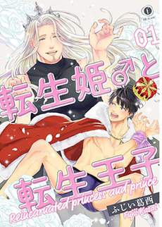 转生公主♂与转生王子