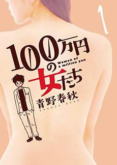 月付百万的女人们