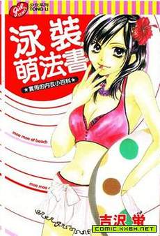 泳装萌法书