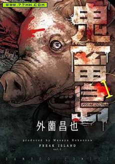 鬼畜岛