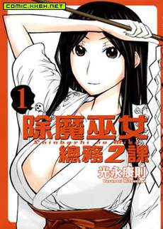 除魔巫女 总务二课