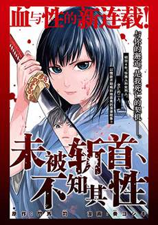 未被斩首、不知其性