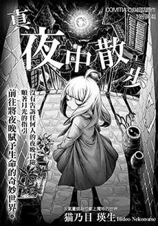 真夜中散步