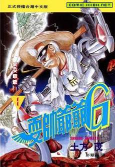 耍帅爷爷G