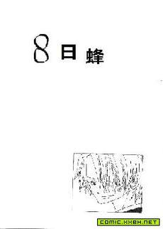 八日蜂