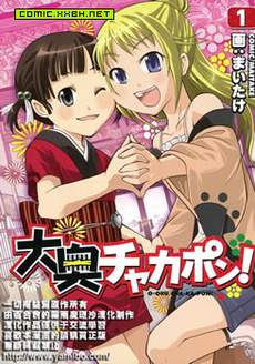 大奥CHAKAPON！