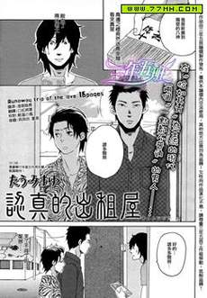 认真的出租屋