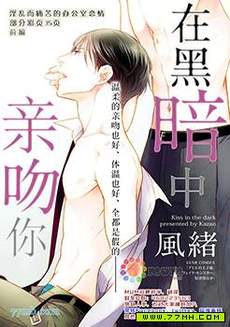 在黑暗中亲吻你