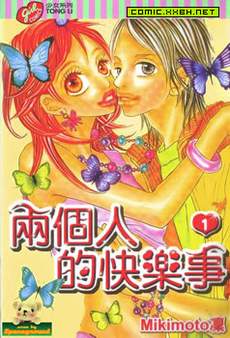 两个人的快乐事