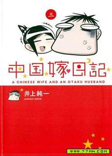 中国新娘日记