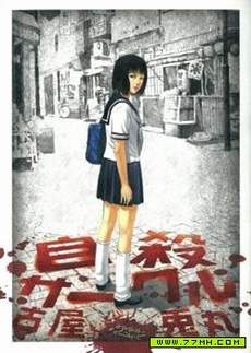 想被女子高中生杀掉