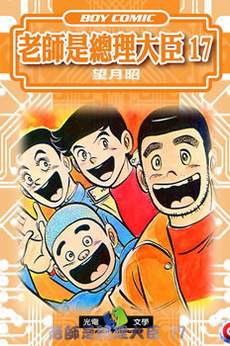 老师是总理大臣