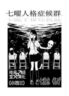 七曜人格症候群