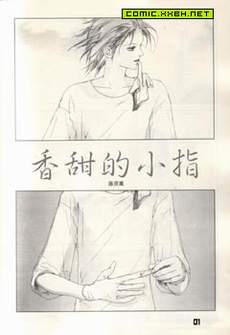 香甜的小指