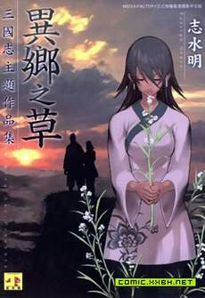 异乡之草