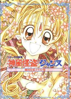 神风怪盗贞德原画集