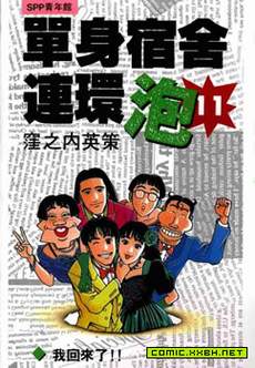 单身宿舍连环泡