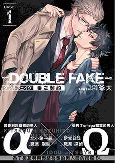 Double Fake－番之契约