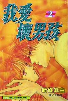 我爱坏男孩