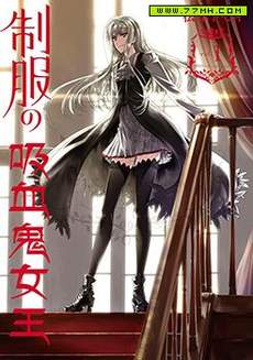 制服的吸血鬼女王