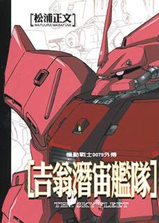 机动战士高达0079外传 吉翁潜宙舰队
