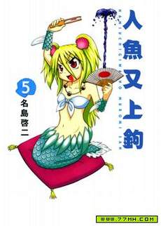 人鱼又上钩