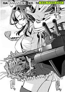 舰娘金刚