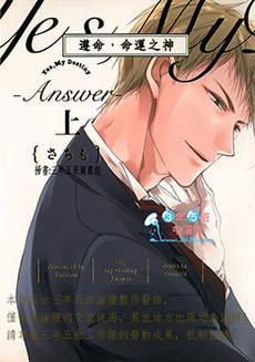 遵命，命运之神~Answer