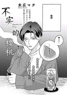 不实的樱桃