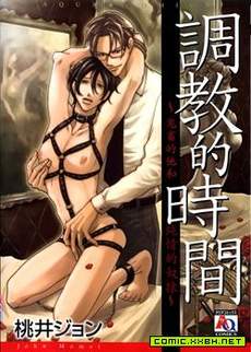 调教的时间~鬼畜的他和纯情的奴隶