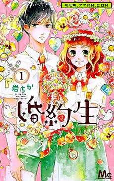 婚约生