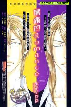 伤痛的Romance