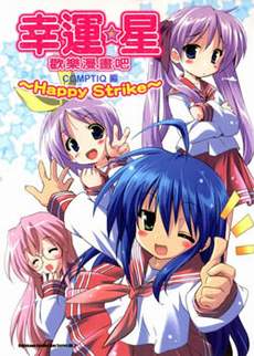 幸运星 欢乐漫画吧Happy_Strike!