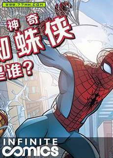 神奇蜘蛛侠无限漫画：我是谁