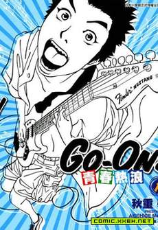 GoOn青春热浪