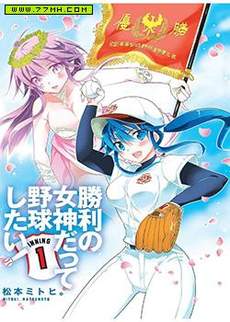 胜利女神也想打棒球！