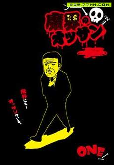 魔界的大叔