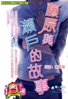 藤原与濑户的故事