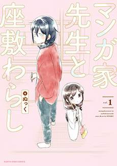 漫画家与座敷童子的生活记事