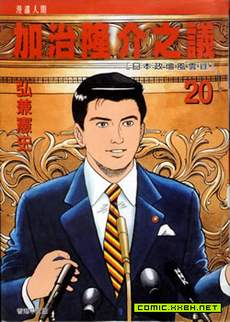 加治隆介之议