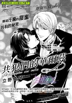 共犯们的华尔兹