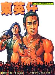 东英仔
