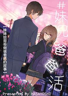 妹兄爸爸活