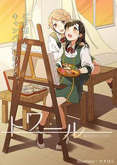 toile短篇百合合集