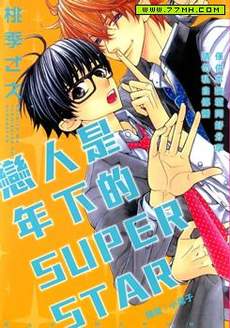恋人是年下的SUPER STAR
